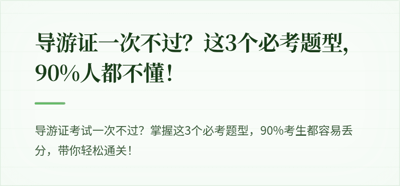 导游证一次不过?这3个必考题型,90%人都不懂!