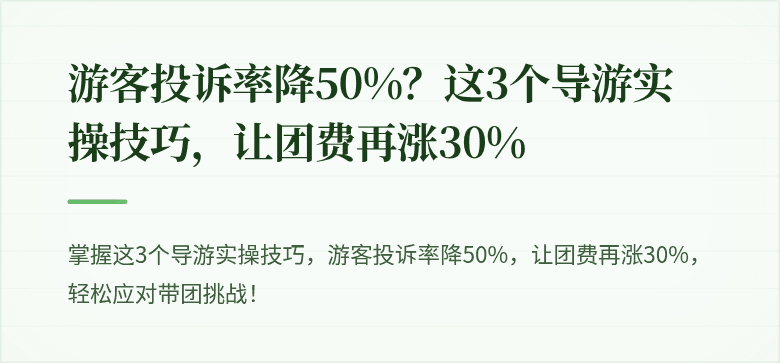 游客投诉率降50%？这3个导游实操技巧，让团费再涨30%