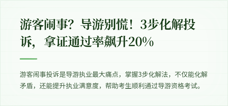 游客闹事？导游别慌！3步化解投诉，拿证通过率飙升20%