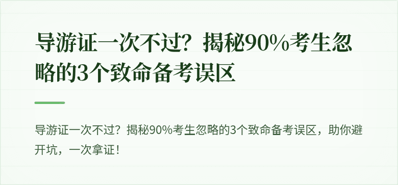 导游证一次不过?揭秘90%考生忽略的3个致命备考误区