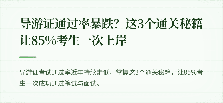 导游证通过率暴跌?这3个通关秘籍让85%考生一次上岸