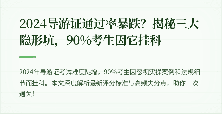 2024导游证通过率暴跌？揭秘三大隐形坑，90%考生因它挂科