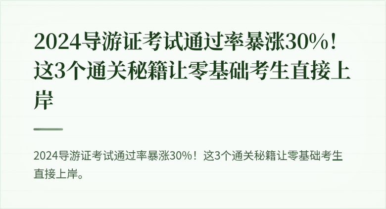2024导游证考试通过率暴涨30%!这3个通关秘籍让零基础考生直接上岸