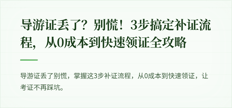 导游证丢了？别慌！3步搞定补证流程，从0成本到快速领证全攻略
