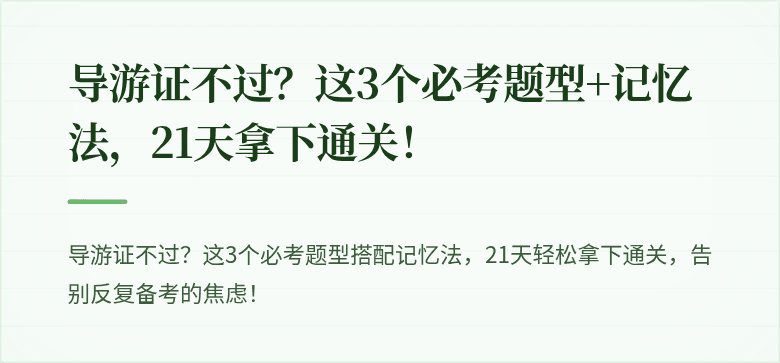 导游证不过？这3个必考题型+记忆法，21天拿下通关！