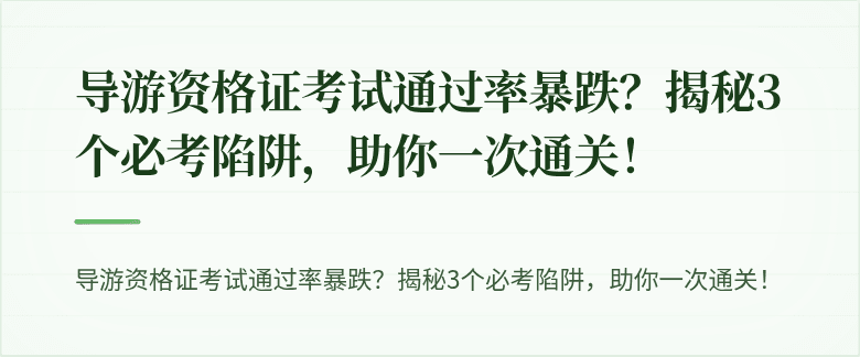 导游资格证考试通过率暴跌?揭秘3个必考陷阱,助你一次通关!