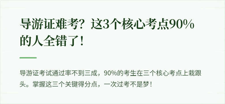 导游证难考？这3个核心考点90%的人全错了！