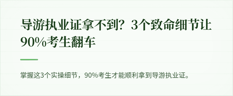 导游执业证拿不到？3个致命细节让90%考生翻车