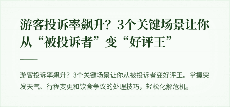 游客投诉率飙升?3个关键场景让你从“被投诉者”变“好评王”
