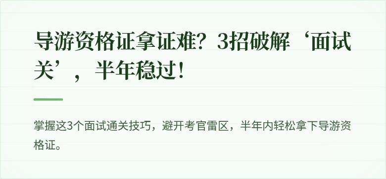 导游资格证拿证难?3招破解‘面试关’,半年稳过!