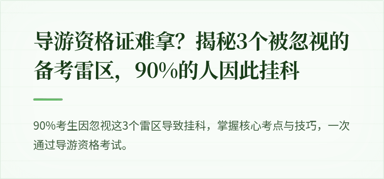 导游资格证难拿?揭秘3个被忽视的备考雷区,90%的人因此挂科