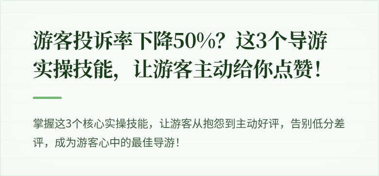 游客投诉率下降50%？这3个导游实操技能，让游客主动给你点赞！