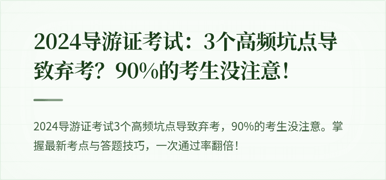 2024导游证考试：3个高频坑点导致弃考？90%的考生没注意！