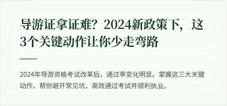 导游证拿证难?2024新政策下,这3个关键动作让你少走弯路