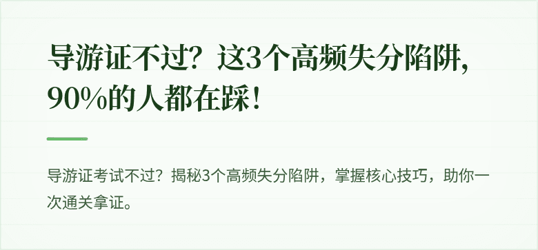 导游证不过？这3个高频失分陷阱，90%的人都在踩！