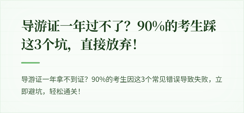 导游证一年过不了？90%的考生踩这3个坑，直接放弃！