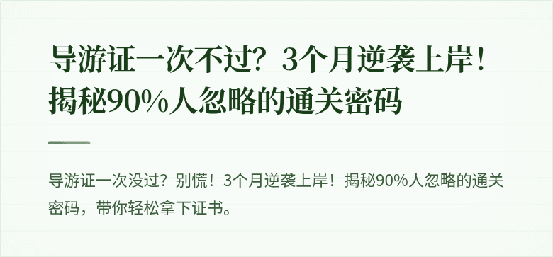 导游证一次不过?3个月逆袭上岸!揭秘90%人忽略的通关密码