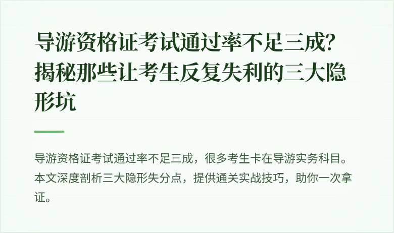 导游资格证考试通过率不足三成?揭秘那些让考生反复失利的三大隐形坑