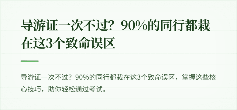 导游证一次不过?90%的同行都栽在这3个致命误区
