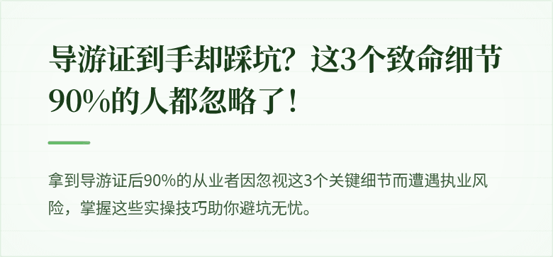 导游证到手却踩坑？这3个致命细节90%的人都忽略了！