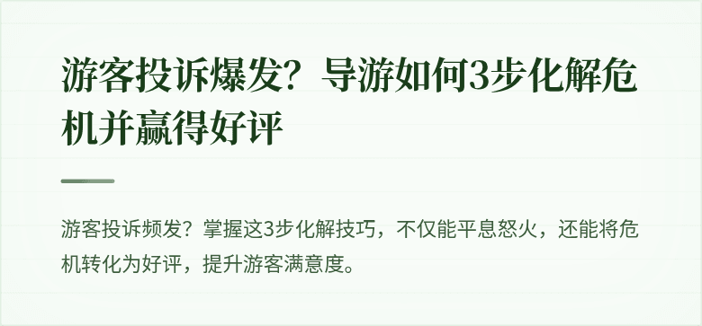 游客投诉爆发？导游如何3步化解危机并赢得好评