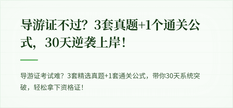 导游证不过?3套真题+1个通关公式,30天逆袭上岸!