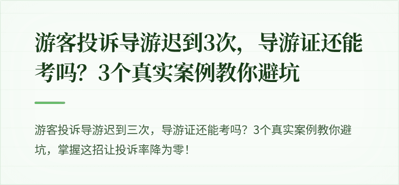 游客投诉导游迟到3次，导游证还能考吗？3个真实案例教你避坑