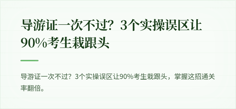 导游证一次不过？3个实操误区让90%考生栽跟头