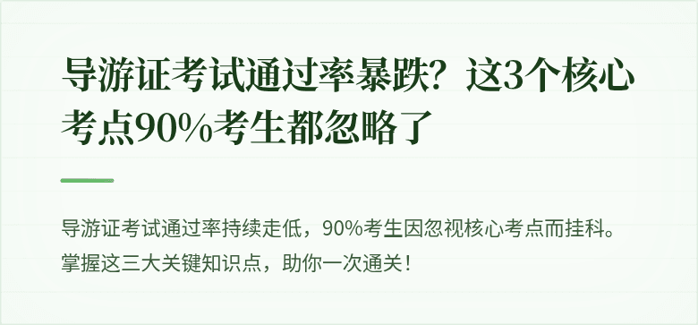 导游证考试通过率暴跌？这3个核心考点90%考生都忽略了