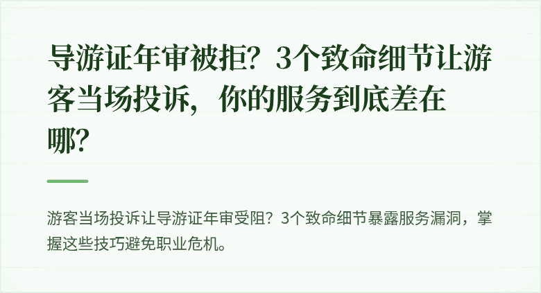 导游证年审被拒？3个致命细节让游客当场投诉，你的服务到底差在哪？