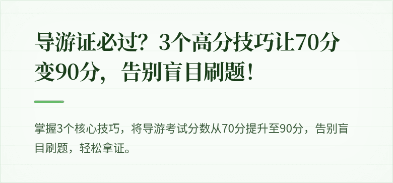 导游证必过？3个高分技巧让70分变90分，告别盲目刷题！