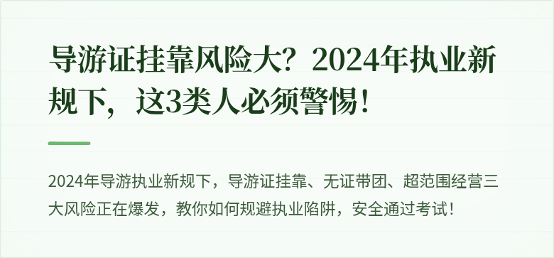 导游证挂靠风险大？2024年执业新规下，这3类人必须警惕！