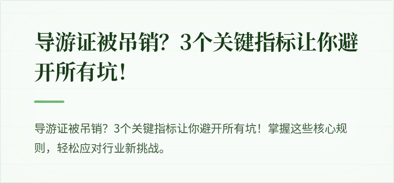 导游证被吊销？3个关键指标让你避开所有坑！