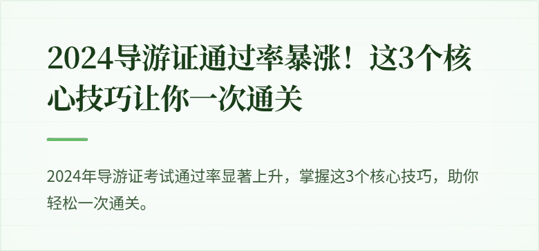 2024导游证通过率暴涨！这3个核心技巧让你一次通关