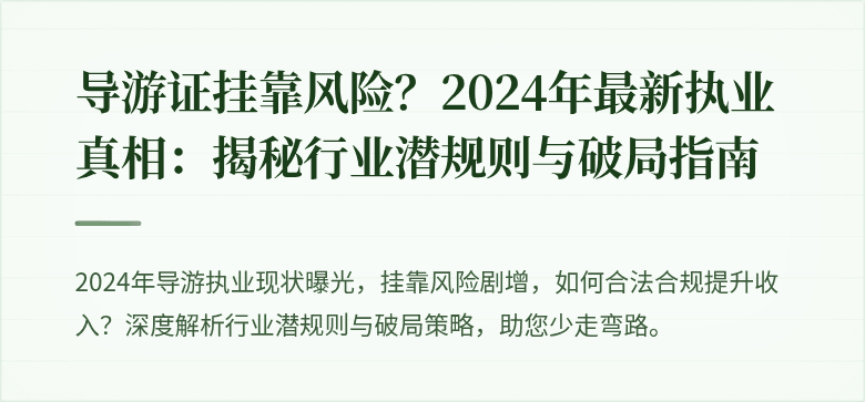 导游证挂靠风险?2024年最新执业真相:揭秘行业潜规则与破局指南