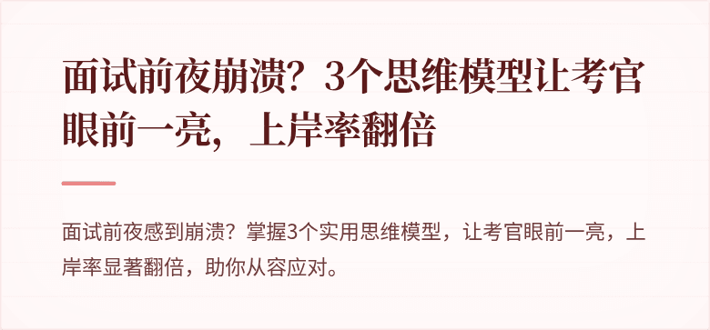 面试前夜崩溃？3个思维模型让考官眼前一亮，上岸率翻倍