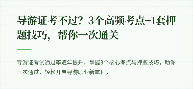 导游证考不过？3个高频考点+1套押题技巧，帮你一次通关