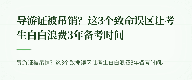 导游证被吊销？这3个致命误区让考生白白浪费3年备考时间