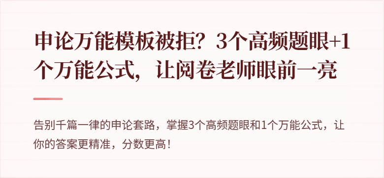 申论万能模板被拒？3个高频题眼+1个万能公式，让阅卷老师眼前一亮