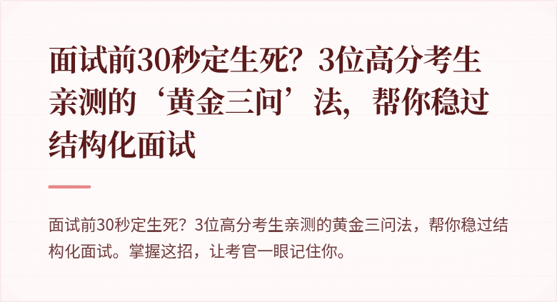 面试前30秒定生死？3位高分考生亲测的‘黄金三问’法，帮你稳过结构化面试