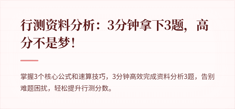 行测资料分析：3分钟拿下3题，高分不是梦！