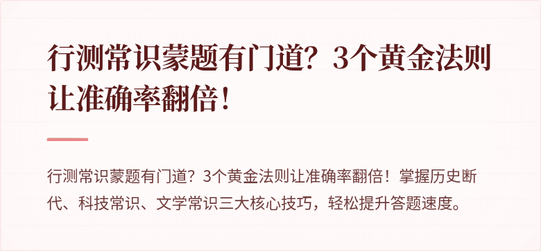 行测常识蒙题有门道？3个黄金法则让准确率翻倍！