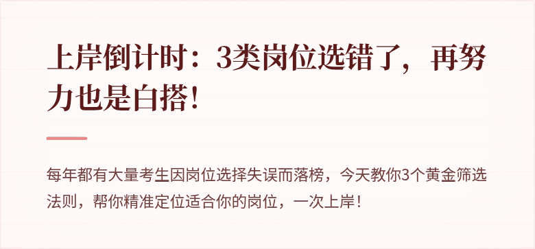 上岸倒计时：3类岗位选错了，再努力也是白搭！