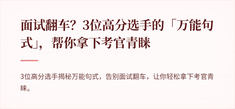 面试翻车？3位高分选手的「万能句式」，帮你拿下考官青睐