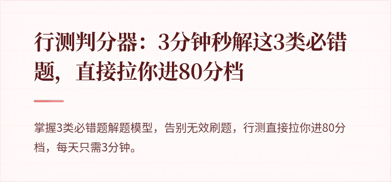 行测判分器：3分钟秒解这3类必错题，直接拉你进80分档