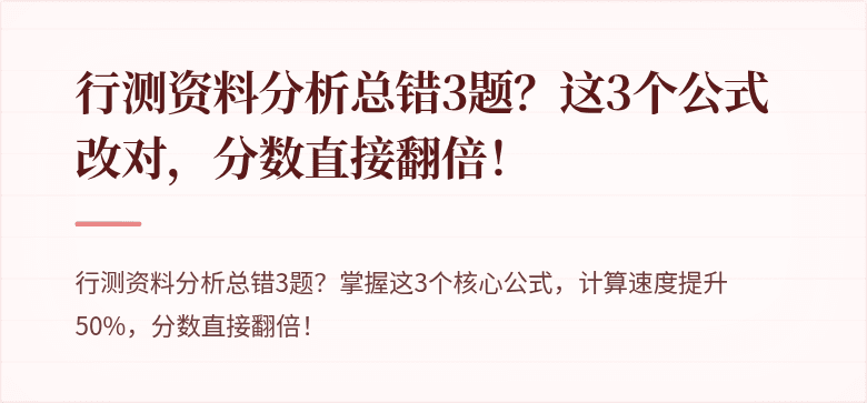 行测资料分析总错3题？这3个公式改对，分数直接翻倍！