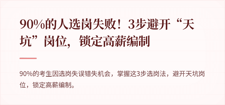 90%的人选岗失败！3步避开“天坑”岗位，锁定高薪编制