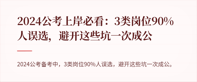 2024公考上岸必看：3类岗位90%人误选，避开这些坑一次成公