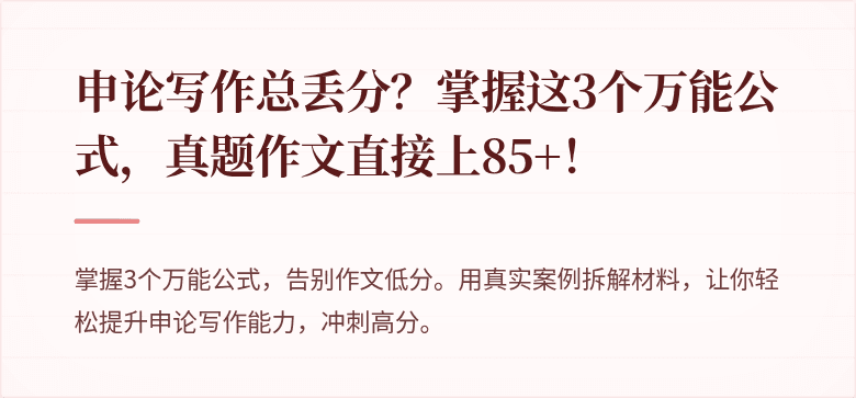 申论写作总丢分？掌握这3个万能公式，真题作文直接上85+！