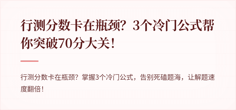 行测分数卡在瓶颈？3个冷门公式帮你突破70分大关！